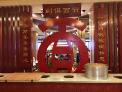 iphone_upload_pic-古井假日酒店-古井面馆•淮上豆府(长江东路店)