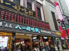 门面-八一好吃街·高品美食广场