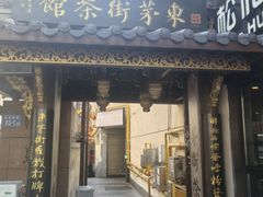 -東茅街茶馆