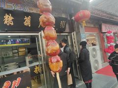 -糖葫芦王保定名吃(古莲花池店)