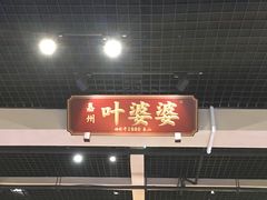 门面-嘉州叶婆婆钵钵鸡(建设路店)