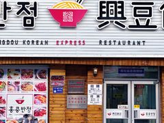 -兴豆饭店(总店)