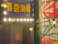 门面-桥东喜碧海鲜街(水东街店)