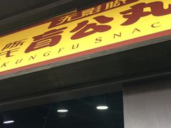 -无影脚佛山陈氏盲公丸始创店(飞鸿街店)
