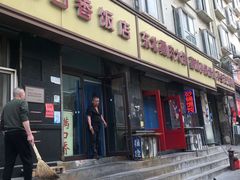 门面-满口香饭店
