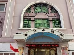-青话小剧场