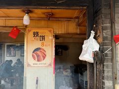 -迎春桥老炉烧饼(碧霞路店)