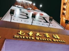 -七重天宾馆