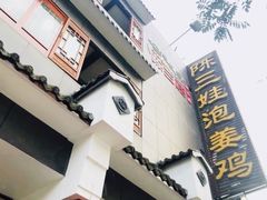 门面-陈三娃泡姜鸡