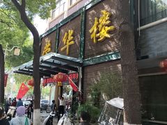 -荣华楼(通贤街店)