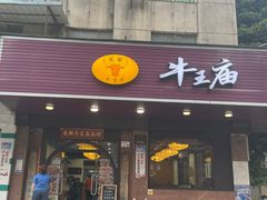 门面-牛王庙(龙华花园店)