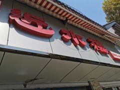 -非遗近水楼糕团(景德路店)