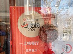 -牧羊餐厅