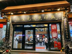 门面-红星光发煲仔饭(大石街店)