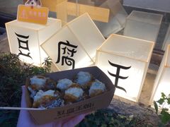 -品腐记·豆腐王朝(老门东总店)