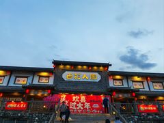 -百花人家(门城水岸店)