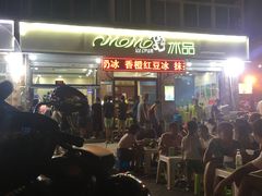 -MOMO冰品·生巧汤圆(红桥店)