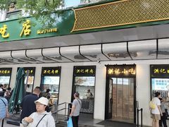 -牛街洪记小吃店(牛街店)