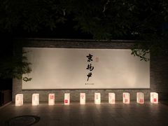 门面-京兆尹(雍和宫店)