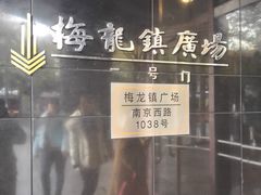 -梅龙镇广场