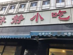 门面-林静小吃(复兴路店)
