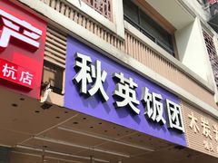 -秋英饭团(大庙新村店)