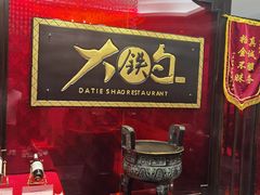 -大铁勺新津菜(东丽阳光新业广场店)