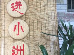 -小洲村