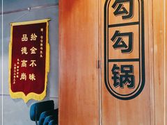 门面-勾勾锅(联宝公寓店)