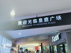 -皇庭广场(福华三路店)