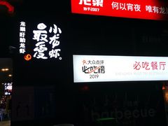 -龙巢盱眙龙虾·牛蛙·烧烤宵夜(八卦岭店)