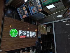 -但家香酥鸭(花溪民主路店)