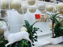 -新白鹿餐厅(松江开元地中海店)