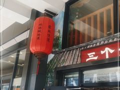 门面-三个大叔东北烧烤·砂锅菜(西三旗店)