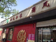 门面-清真•蜀风园(丁字沽总店)