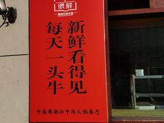 -云聚汇牛很鲜潮汕牛肉火锅(克拉玛依汉博店)