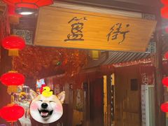-捌拾柒號大院(济南路店)