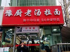 门面-豫厨老汤拉面(企业广场店)