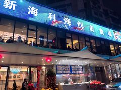 门面-新海利(北岭店)