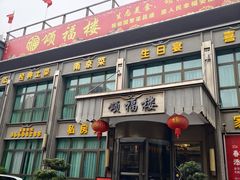 -颂福楼·南京菜(定淮门店)