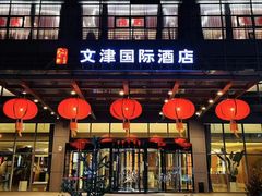 -文津国际酒店-大南门广式茶餐厅