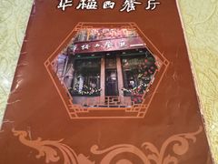 -华梅西餐厅(哈尔滨中央大街店)