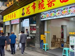 -花市豌杂面(民生路店)