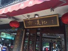 门面-凌记