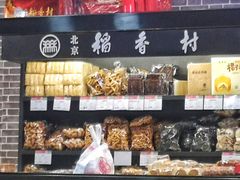 零售区-北京稻香村(通州领展广场店)