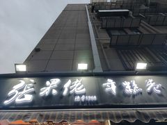 -张果佬年糕卷(科巷店)