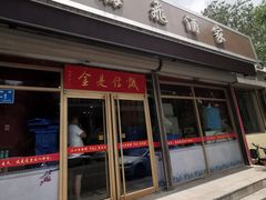 门面-梅飞酒家(桑园路店)