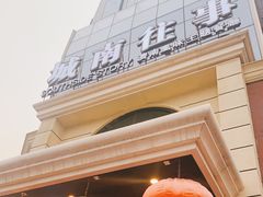 -城南往事·鲁菜济南菜(龙奥万科店)