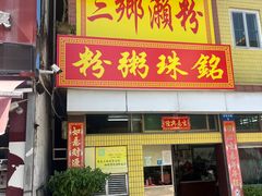 -三鄉濑粉·铭珠粥粉