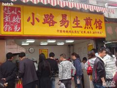 DSC08609-小路易生煎馆(前进五路店)